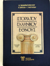 Ιστορία του Ελληνικού Έθνους