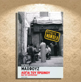 Ναγκίμπ Μαχφούζ (Καστανιώτη: 2011) Λόγια του πρωϊνού και του σούρουπου (μυθιστόρημα)