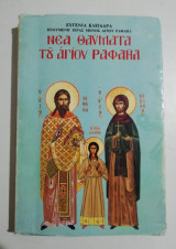Νέα Θαύματα του Αγίου Ραφαήλ τόμος 59ος