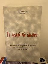 ΤΟ ΚΕΝΤΡΙ ΤΟΥ ΘΑΝΑΤΟΥ - ΠΝΕΥΜΑΤΙΚΗ ΘΕΩΡΗΣΗ ΑΝΤΙΜΕΤΩΠΙΣΗΣ
