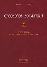 Ορθόδοξος δογματική