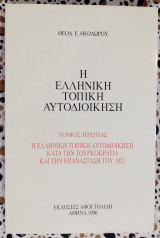 ΕΛΛΗΝΙΚΗ ΤΟΠΙΚΗ ΑΥΤΟΔΙΟΙΚΗΣΗ (ΠΡΩΤΟΣ ΤΟΜΟΣ)