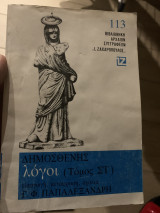 Δημοσθένης λόγοι τομος ΣΤ