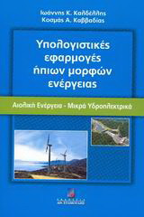 ΥΠΟΛΟΓΙΣΤΙΚΕΣ ΕΦΑΡΜΟΓΕΣ ΗΠΙΩΝ ΜΟΡΦΩΝ ΕΝΕΡΓΕΙΑΣ