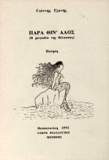 Παρά Θιν' Αλός