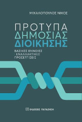 Πρότυπα δημόσιας διοίκησης: Βασικές έννοιες - Εναλλακτικές προσεγγίσεις