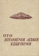 UFO - Ιπτάμενοι δίσκοι