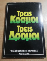 Τρεις κόσμοι τρεις δρόμοι