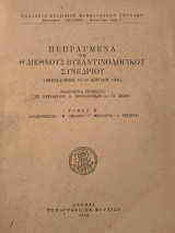 Πεπραγμένα του Θ' Διεθνούς Βυζαντινολογικού Συνεδρίου τόμος Β'