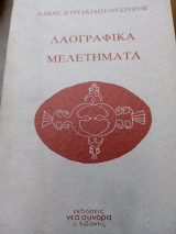 Λαογραφικά Μελετήματα