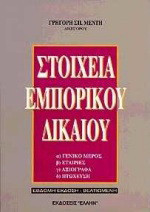 Στοιχεία εμπορικού δικαίου: Γενικό μέρος, εταιρίες, αξιόγραφα, πτώχευση
