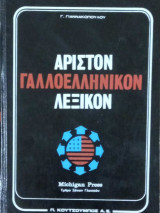 Αριστον Γαλλοελληνικον Λεξικων τόμος Β