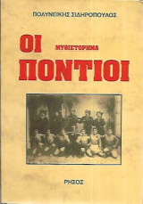 Οι ποντιοι