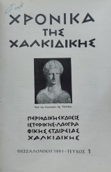 Χρονικά της Χαλκιδικής Τεύχος 1 και 2