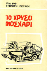 Το χρυσό μοσχάρι