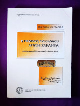 Η ΠΕΡΙΟΧΗ ΘΕΟΛΟΓΟΥ ΑΓΙΩΝ ΣΑΡΑΝΤΑ - ΛΑΟΓΡΑΦΙΚΑ ΕΘΝΟΓΡΑΦΙΚΑ ΗΘΟΓΡΑ