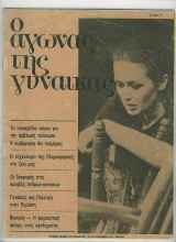 Ο Αγώνας της Γυναίκας τ. 27