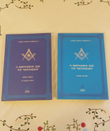 Η Κεκρυμμένη Ζωή του Τεκτονισμού Τόμος 1 & 2