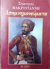 ΣΤΡΑΤΗΓΟΥ ΜΑΚΡΥΓΙΑΝΝΗ ΑΠΟΜΝΗΜΟΝΕΥΜΑΤΑ (ΠΡΩΤΟΣ ΤΟΜΟΣ)