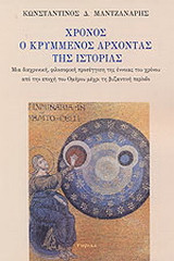 Χρόνος, ο κρυμένος άρχοντας της ιστορίας: Μια διαχρονική φιλοσοφική προσέγγιση του χρόνου από την εποχή του Ομήρου μέχρι την Βυζαντινή περίοδο