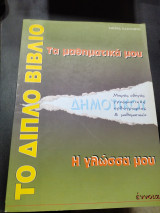 Το διπλό βιβλιο τα μαθηματικά μου η γλώσσα μου