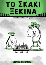 Το σκάκι ξεκικά