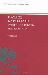 Σύγχρονος ιστορία των Ελλήνων: Και των λοιπών λαών της Ανατολής από 1821 μέχρι 1921