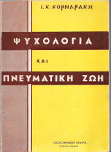 Ψυχολογία και πνευματική ζωή