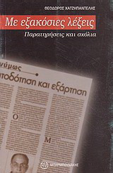 Με εξακόσιες λέξεις: Παρατηρήσεις και σχόλια