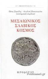 ΜΕΣΑΙΩΝΙΚΟΣ ΣΛΑΒΙΚΟΣ ΚΟΣΜΟΣ