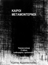 Καιροί μεταμοντέρνοι: 2η έκδοση αναθεωρημένη-εμπλουτισμένη