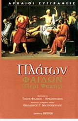 Πλάτων Φαίδων περι ψυχής