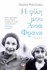 Η φίλη μου Άννα Φρανκ