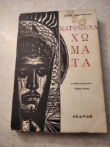 Ματωμένα χωμάτα