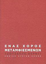 Τζουζέππε Βέρντι: Ένας χορός μεταμφιεσμένων: Όπερα σε τρεις πράξεις