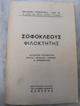 Σοφοκλέους Φιλοκτήτης