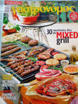 Γαστρονόμος τεύχος 88 Mixed Grill