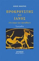 Προκρούστης και Ιανός: (Το άσμα των Δαναΐδων)