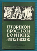 Ιστορικόν Αρχείον Εθνικής Αντιστάσεως - τευχ. 5-6 - 1958 Αυγ.-Σεπ.