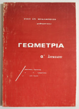 Γεωμετρία Α' Λυκείου - Ζήσης Μπαλμπουζής