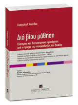 Διά βίου μάθηση: Συστημική και διεπιστημονική προσέγγιση υπό το πρίσμα της κοινωνιολογίας του δικαίου. Ευάλωτες κοινωνικές ομάδες με εθνοπολιτισμικές ιδιαιτερότητες - Ευρωπαϊκό και Ελληνικό νομοθετικό πλαίσιο (hard & soft law)- Ποσοτική και ποιοτική ανάλυ