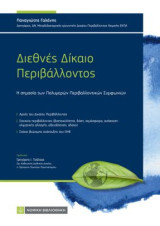 Διεθνές Δίκαιο Περιβάλλοντος: Η σημασία των Πολυμερών Περιβαλλοντικών Συμφωνιών