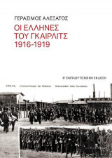 Οι Έλληνες του Γκαίρλιτς 1916-1919