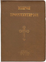 Μικρόν προσευχητάριον