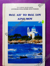 Φως απ'το φως σου δίνε μου