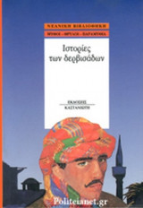 ΙΣΤΟΡΙΕΣ ΤΩΝ ΔΕΡΒΙΣΑΔΩΝ
