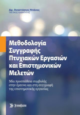Μεθοδολογία συγγραφής πτυχιακών εργασιών και επιστημονικών μελετών