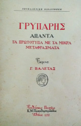 Άπαντα τα πρωτότυπα με τα μικρά μεταφράσματα