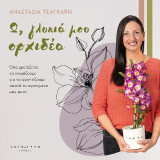 Ω, γλυκιά μου ορχιδέα: Όσα χρειάζεται να γνωρίζουμε για να φροντίζουμε σωστά το αγαπημένο μας φυτό