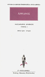 Αλεξάνδρου Ανάβασις 2